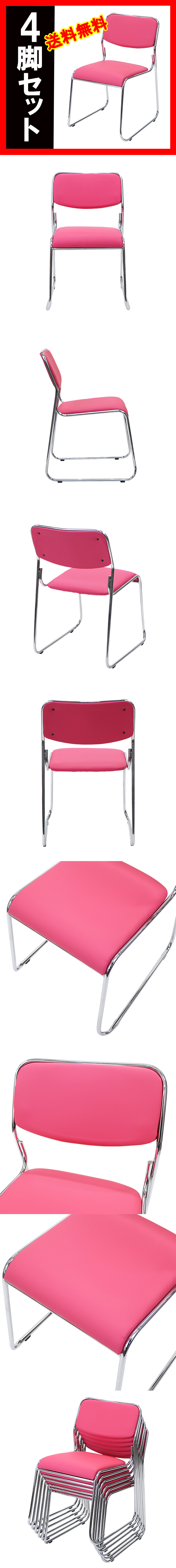 【数量限定人気】送料無料 新品 ミーティングチェア スタッキングチェア パイプ椅子 会議椅子 4脚セット ピンク パイプイス