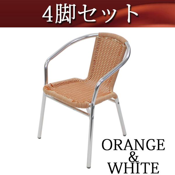 【高評価】送料無料 新品 4脚セット ガーデンチェア アルミチェア ガーデン スタッキング ガーデンファニチャー