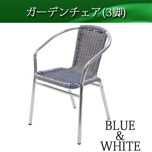 商品割引ガーデンテーブル&チェアー4点セット ガーデンチェア ガーデン 青 白 ブルー＆ホワイト ガーデンファニチャー