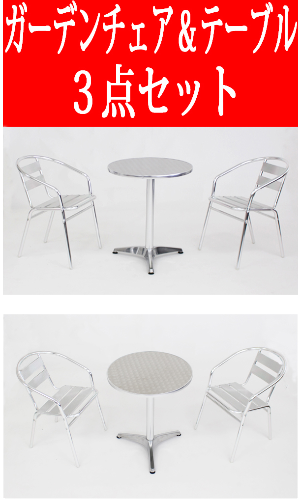 【限定価格】送料無料 新品 3点セット アルミガーデンテーブル ステンレス アルミ テーブル L59 W60 ガーデンファニチャー