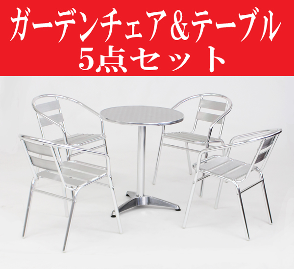 【好評在庫】送料無料 新品 5点セット アルミガーデンテーブル ステンレス アルミ テーブル L59 W60 ガーデンファニチャー
